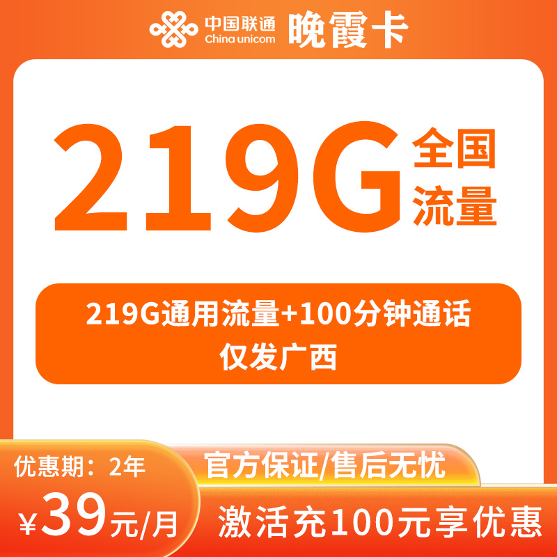 图片[1]-联通晚霞卡39元219G+100分钟【仅发广西】