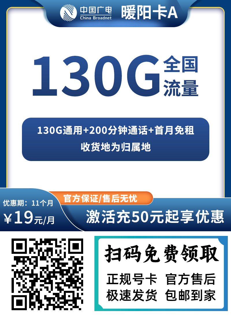 图片[1]-广电暖阳卡A版19元130G通用流量+200分钟通话【全国发货】