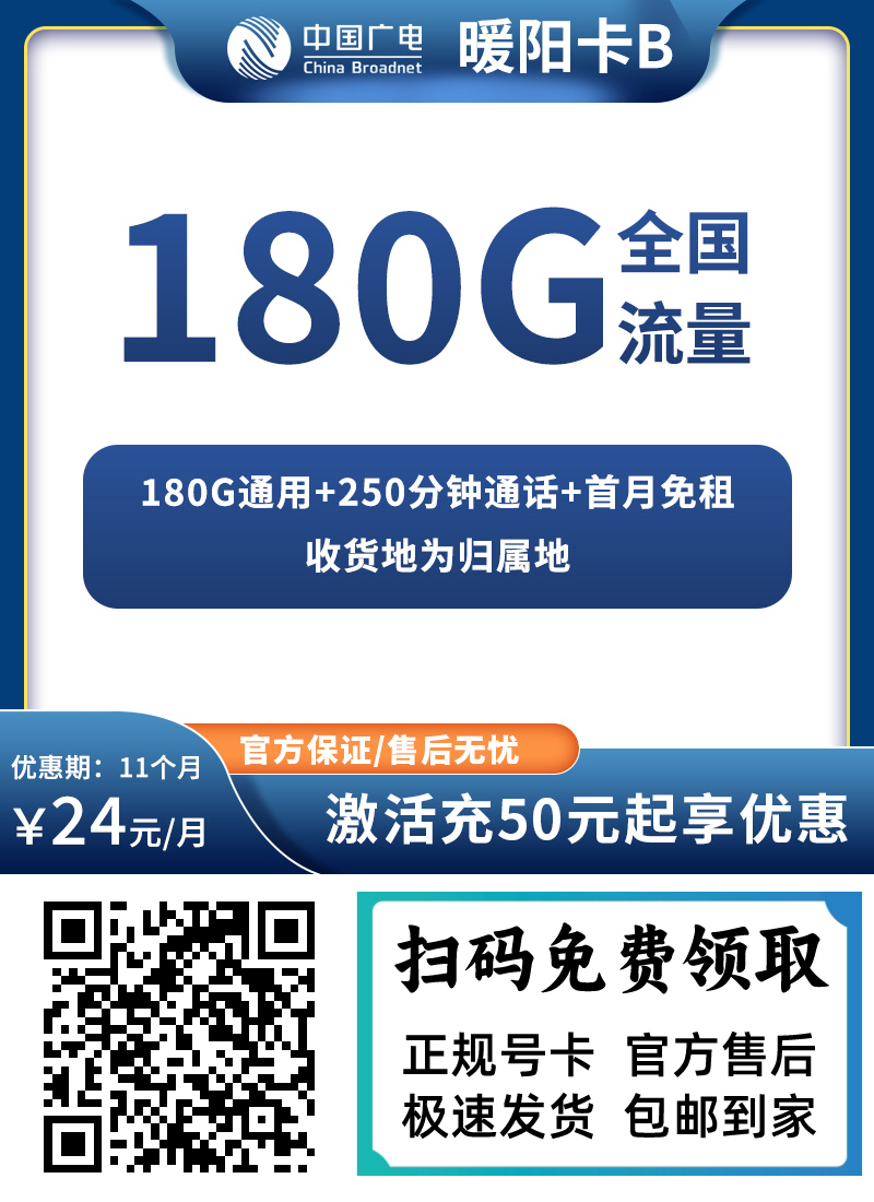 图片[1]-广电暖阳卡B版24元180G通用流量+250分钟通话