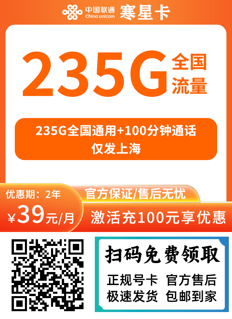 图片[1]-联通寒星卡39元235G通用流量+100分钟通话
