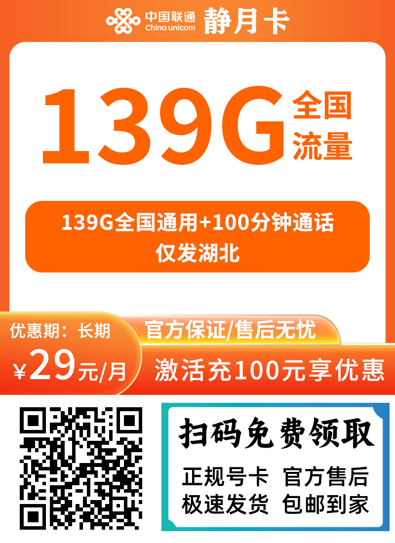 图片[1]-联通静月卡29元139G通用流量+100分钟通话