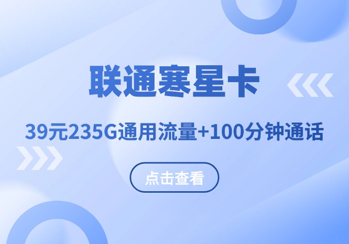 联通寒星卡39元235G通用流量+100分钟通话