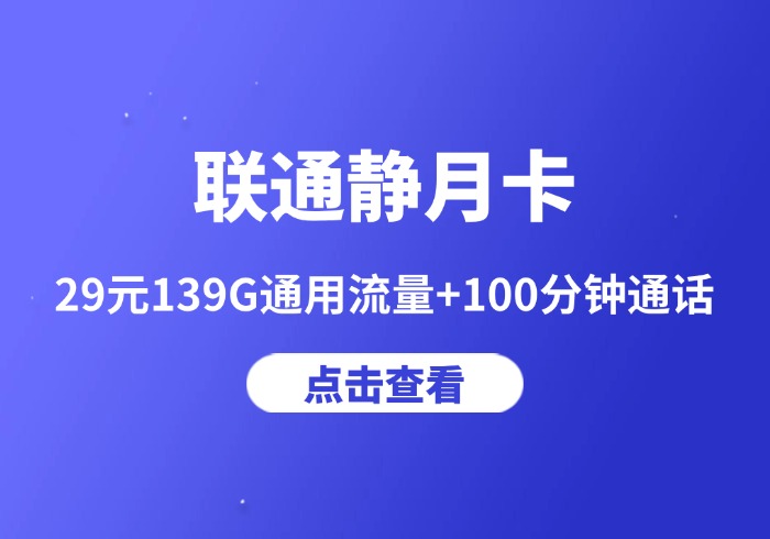 联通静月卡29元139G通用流量+100分钟通话